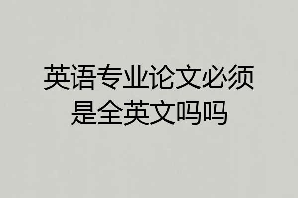 英语专业论文必须是全英文吗吗