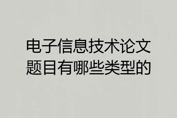 电子信息技术论文题目有哪些类型的