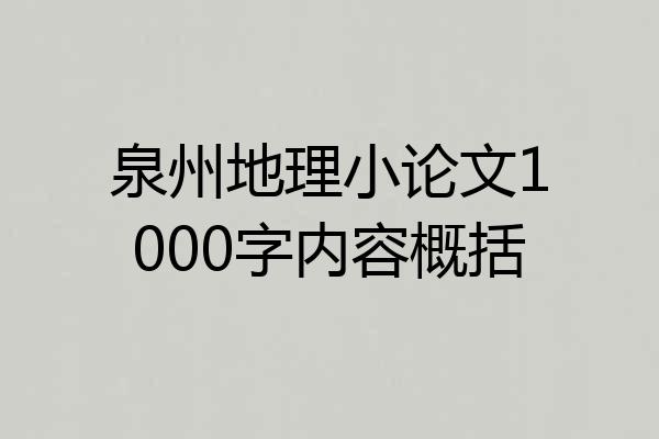 泉州地理小论文1000字内容概括