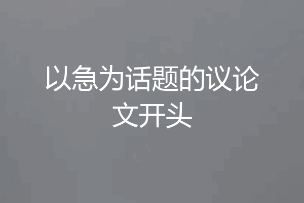 以急为话题的议论文开头