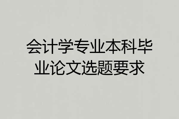 会计学专业本科毕业论文选题要求