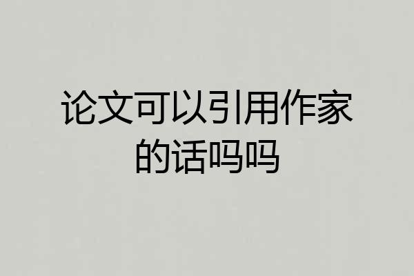 论文可以引用作家的话吗吗