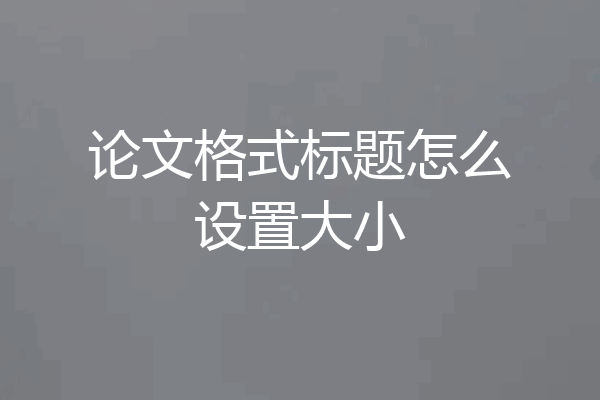 论文格式标题怎么设置大小
