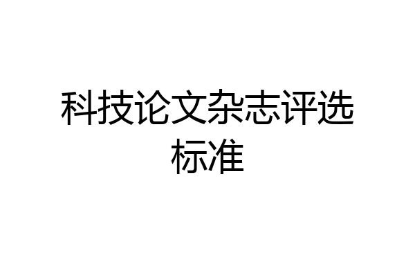 科技论文杂志评选标准