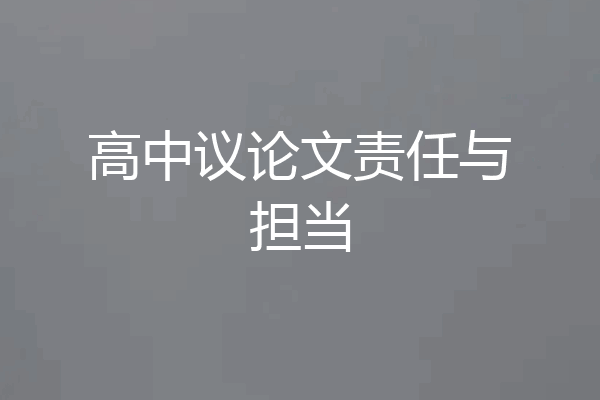 高中议论文责任与担当
