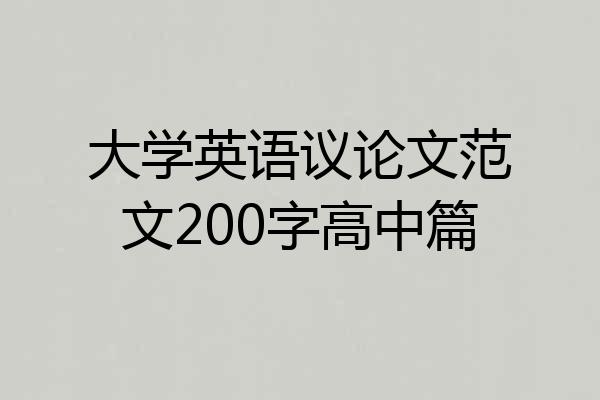 大学英语议论文范文200字高中篇