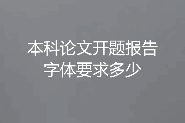 本科论文开题报告字体要求多少