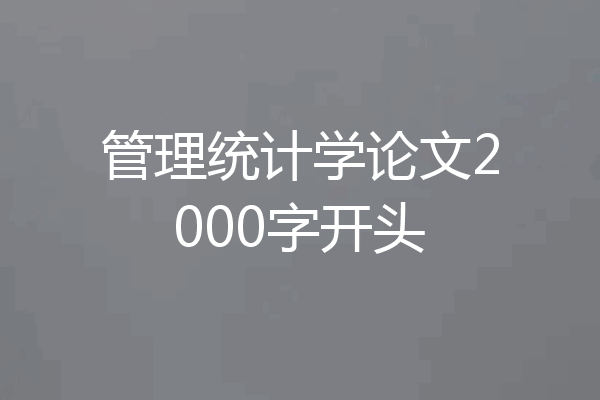 管理统计学论文2000字开头