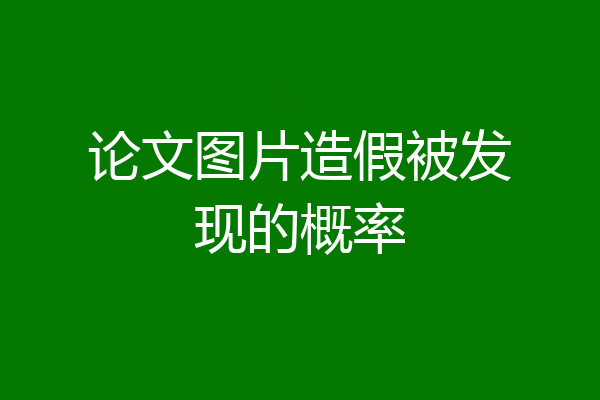 论文图片造假被发现的概率