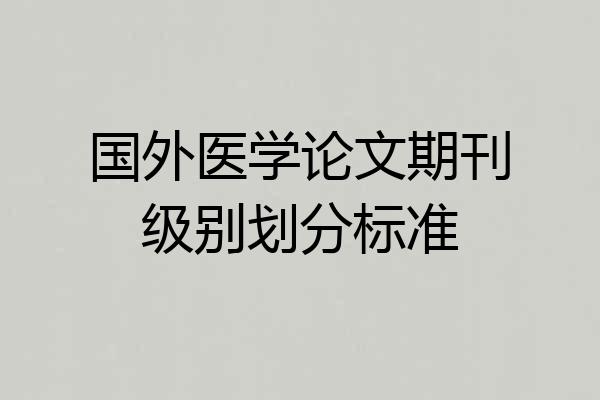 国外医学论文期刊级别划分标准