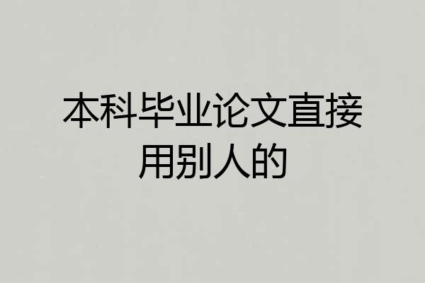 本科毕业论文直接用别人的