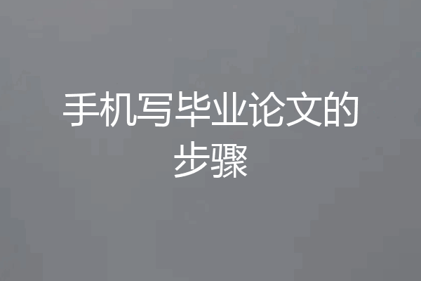 手机写毕业论文的步骤