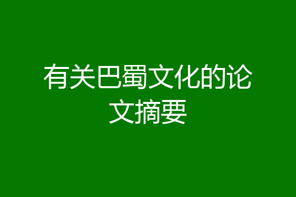 有关巴蜀文化的论文摘要