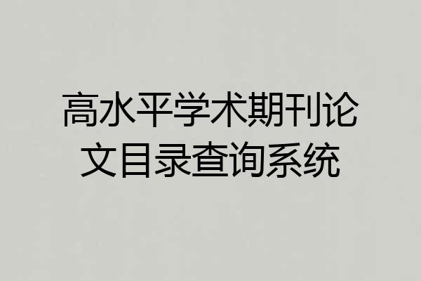 高水平学术期刊论文目录查询系统
