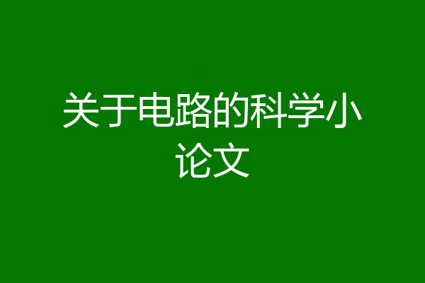 关于电路的科学小论文