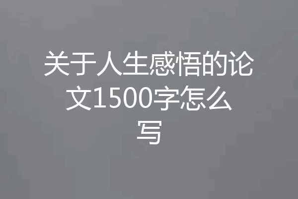 关于人生感悟的论文1500字怎么写