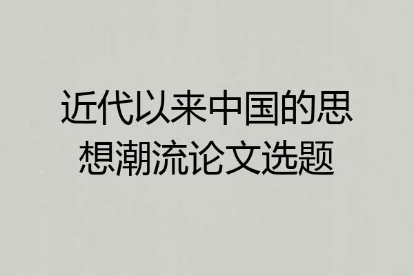 近代以来中国的思想潮流论文选题