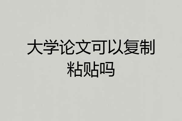 大学论文可以复制粘贴吗
