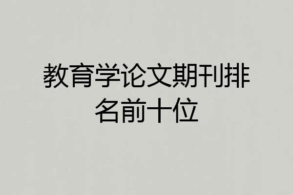 教育学论文期刊排名前十位