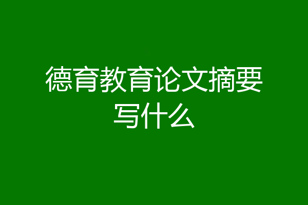 德育教育论文摘要写什么