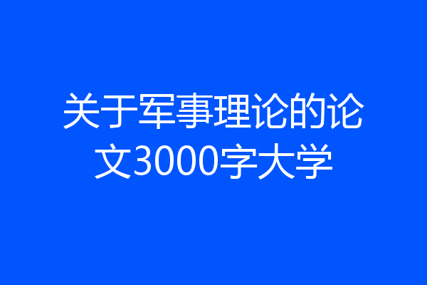 关于军事理论的论文3000字大学