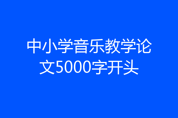 中小学音乐教学论文5000字开头