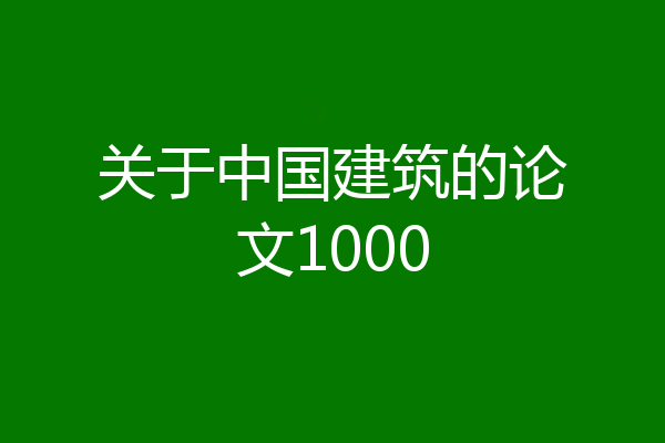 关于中国建筑的论文1000