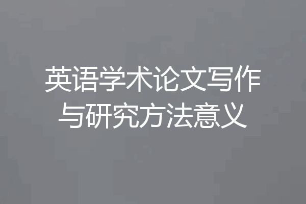 英语学术论文写作与研究方法意义