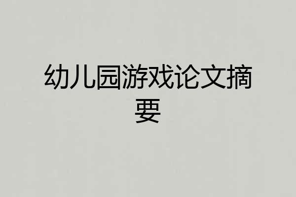 幼儿园游戏论文摘要