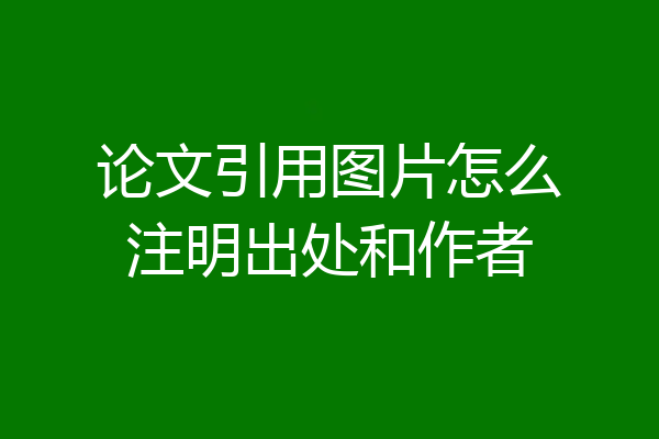 论文引用图片怎么注明出处和作者