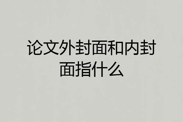 论文外封面和内封面指什么