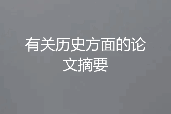 有关历史方面的论文摘要