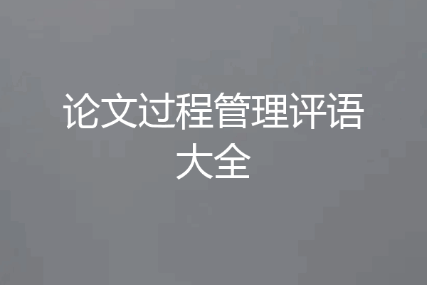 论文过程管理评语大全