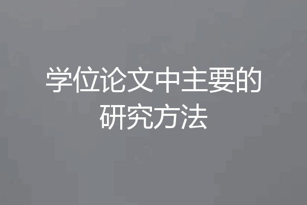 学位论文中主要的研究方法