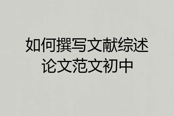 如何撰写文献综述论文范文初中