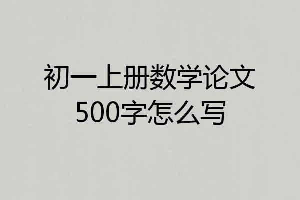 初一上册数学论文500字怎么写