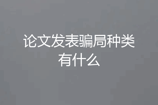 论文发表骗局种类有什么