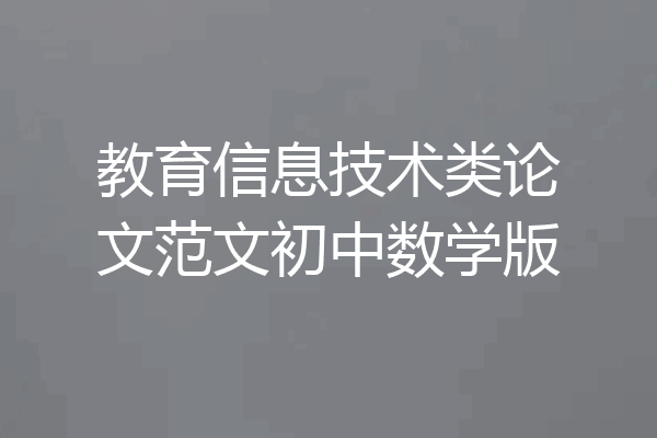 教育信息技术类论文范文初中数学版