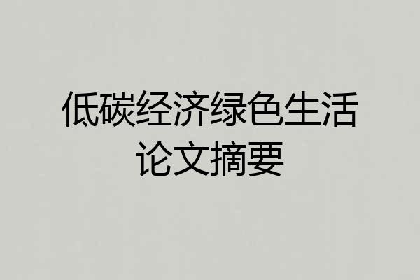 低碳经济绿色生活论文摘要