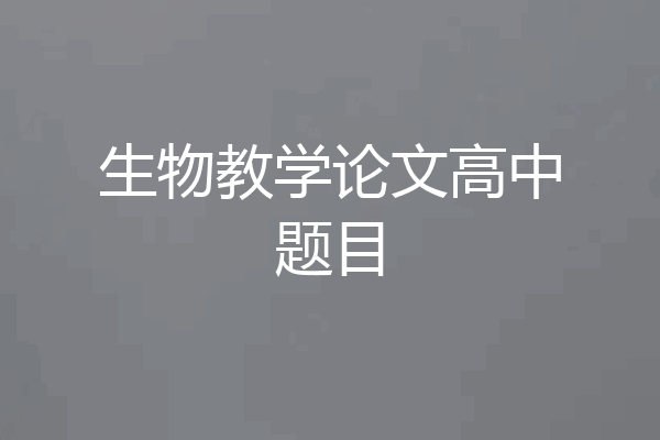 生物教学论文高中题目