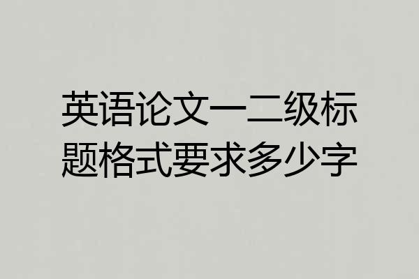 英语论文一二级标题格式要求多少字