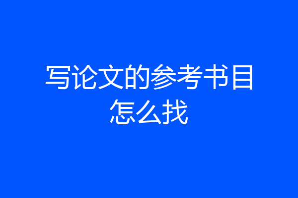 写论文的参考书目怎么找
