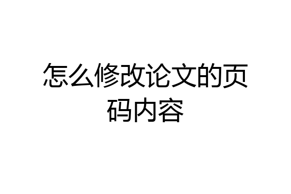 怎么修改论文的页码内容