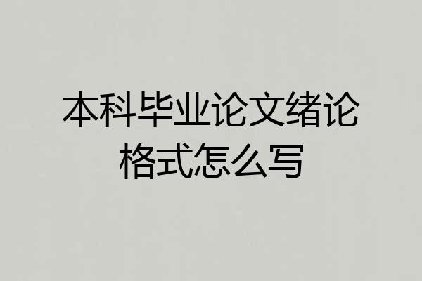 本科毕业论文绪论格式怎么写