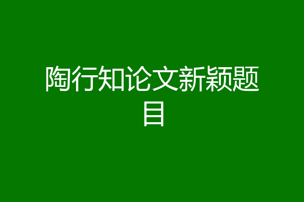 陶行知论文新颖题目