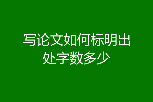 写论文如何标明出处字数多少