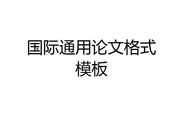 国际通用论文格式模板