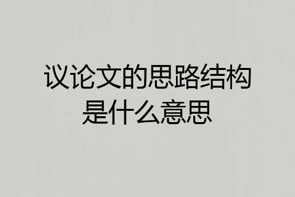 议论文的思路结构是什么意思
