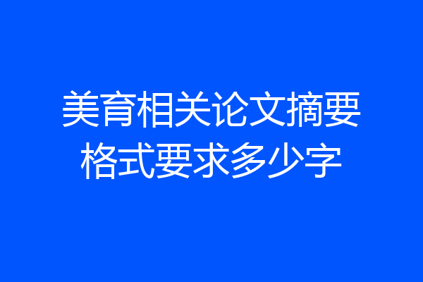 美育相关论文摘要格式要求多少字