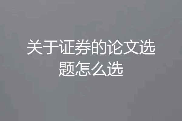 关于证券的论文选题怎么选